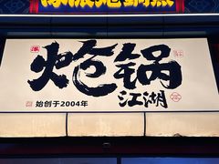 -涿派·炝锅鱼(涿州店)