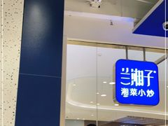 门面-兰湘子·湘菜小炒(石家庄万象城店)