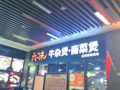 -六味牛杂煲·斋菜煲(桫椤湾店)