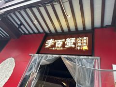 -李百蟹·江南蟹黄面·河景餐厅(夫子庙总店)