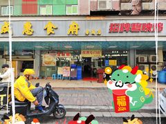-成惠食府(赤岗店)