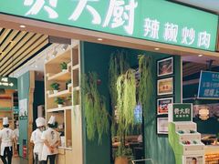 门面-费大厨辣椒炒肉(吉联MALL店)