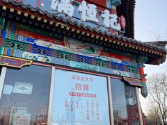 -牛街清真满恒記(平安里西大街店)