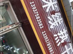 门面-老唐米线热干面(光明路店)