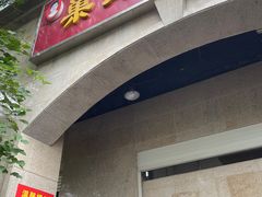 -巢娭毑月饼店(洞井路店)