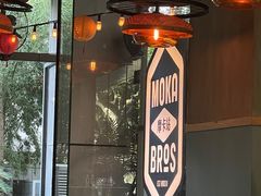-Moka Bros 摩卡站(嘉华店)