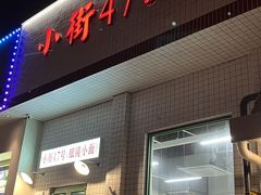 -小街47號江湖菜(四合院店)