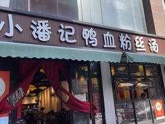 -小潘记鸭血粉丝汤