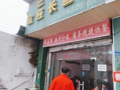 门面-三百碗宝应长鱼面(板仓街店)