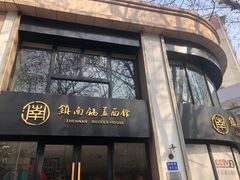 -镇南锅盖面馆(解放路店)