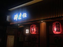 门面-醉虎传(南锣鼓巷店)