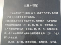 -三林本帮馆(中林街店)