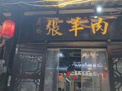 -老桥张羊肉