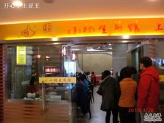 门面-小杨生煎(湟普汇店)