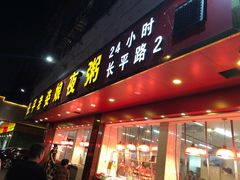 门面-长平老姿娘夜粥(平东一街店)