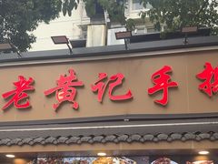 -老黄记手撕烤兔(玉林街店)