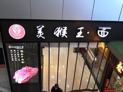 -豫楚源美猴王·面(武展店)