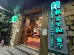 门面-横琴公社餐厅