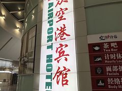-上海大众空港宾馆