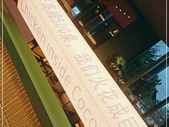 -椰小鸡·琼州糟粕醋·火锅(美兰缤纷城店)