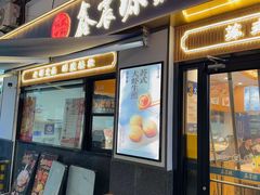 -鑫震源·苏式大虾生煎(山塘街店)