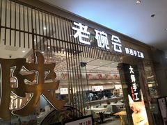 门面-老碗会·陕西手工面(前海世茂店)