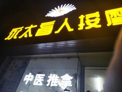 -永太盲人按摩(福田店)