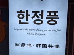 -韩鼎丰·韩国料理(林奥店)
