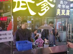 -武爹臭豆腐(坡子街店)