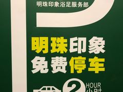 -沐森澜·轻奢足道·养生·SPA