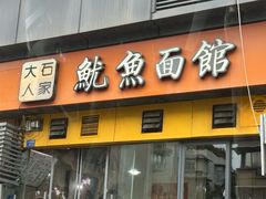 -大石人家鱿鱼面馆(大石西路总店)