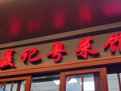 门面-聂记粤菜馆(鼓西路店)