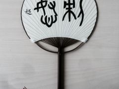 -曦辰书院·书法篆刻