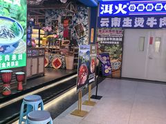 -洱火云南酸菜牛肉火锅(石景山当代商城店)