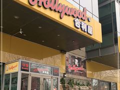 门面-合利屋(三元桥店)