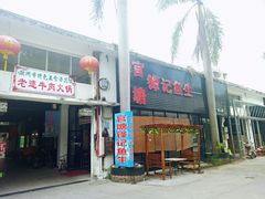 门面-官塘锋记鱼生·生腌·砂锅粥(牌坊街店)