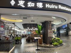 -惠如樓(白云机场T2国际出发店)