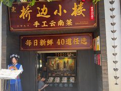 -桥边小楼·手工云南菜·丽江地标美食