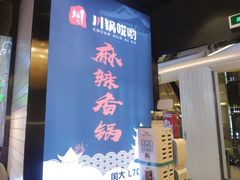门面-川锅哎哟·麻辣香锅(国大城市广场店)