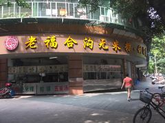 门面-老福合沟无米粿甜汤粿品店