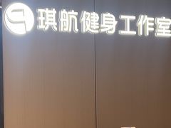 -琪航·健身+普拉提(嘉定北地铁站店)