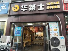 门面-华莱士·炸鸡汉堡(山水华庭店)