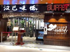 门面-汉巴味德(北京银座和谐广场店)