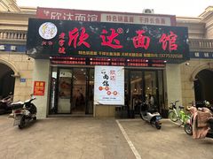 -欣达面馆(天桥支路店)