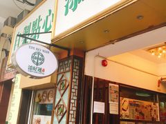 门面-添好运点心专门店(深水埗店)