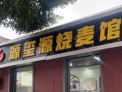 -源玺源烧麦馆(东护城河南街店)