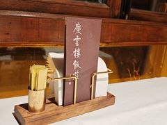 -庆云楼饭庄(什刹海店)