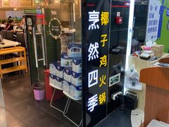 -烹然四季椰子鸡火锅(团结湖总店)