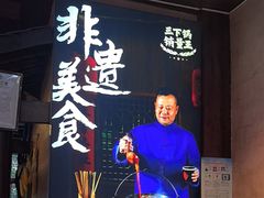 -富正毅三下锅连锁(三店)