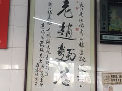 -老赵面店(大西路店)